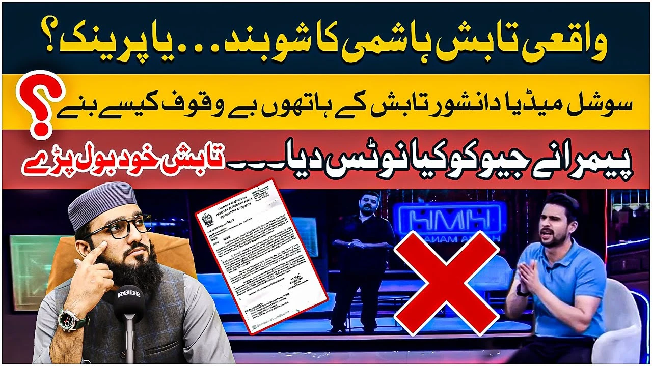 PEMRA ny Tabish Hashmi ko kia notice dia...? Hasna Mana Ha